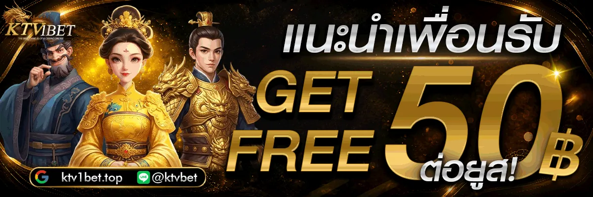โปรโมชั่นแนะนำเพื่อนรับโบนัส 50 Ktv1bet