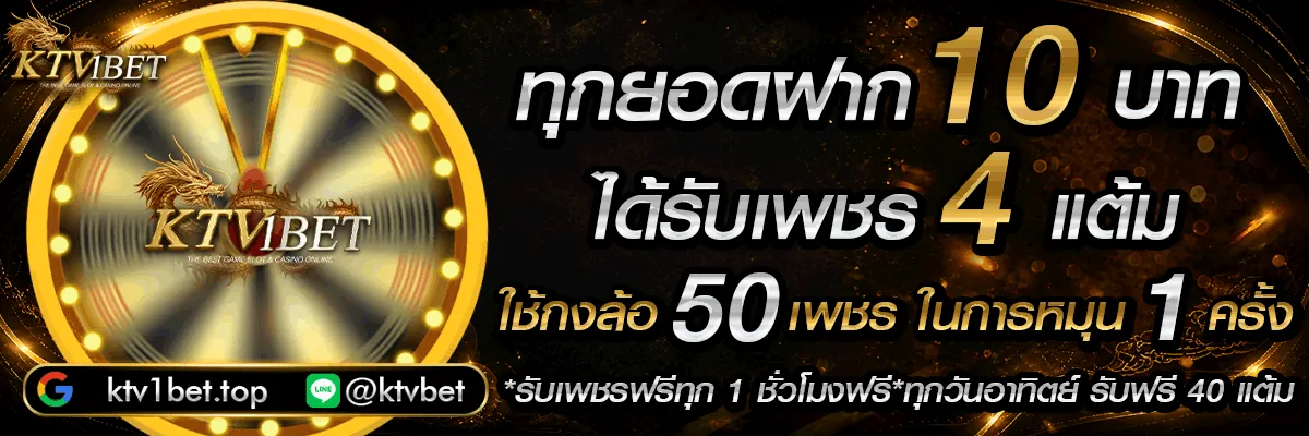 โปรโมชั่นโบนัสยอดฝาก Ktv1bet